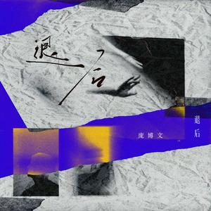 退后