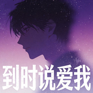 到时说爱我（R&B男版）