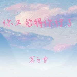 你又觉得你行了 (听说你被她甩了)