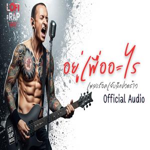 อยู่เพื่ออะไร