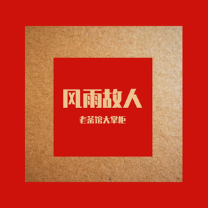 活着便精彩 现场版