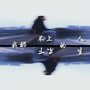 我那不上不下的人生