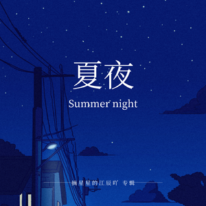 夏夜