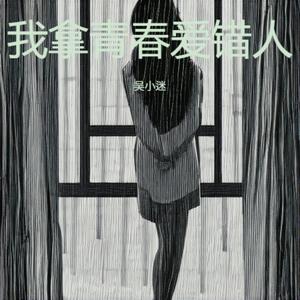 我拿青春爱错人