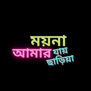 ময়না আমার যায় ছাড়িয়া