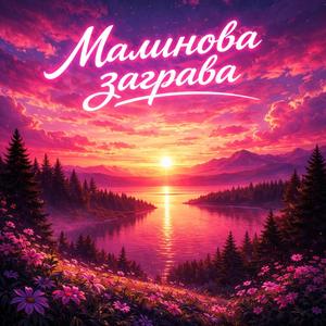 Малинова заграва