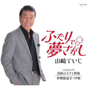 ふたりで夢さがし（オリジナル・カラオケ）