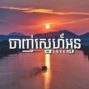 ចាញ់ស្នេហ៍អូន