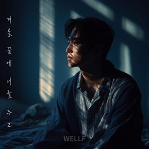 겨울 끝에 너를 두고