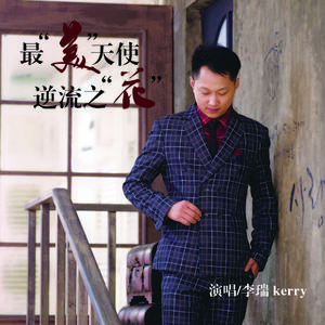 最美天使 逆流之花