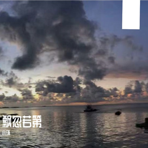 飘忽若第