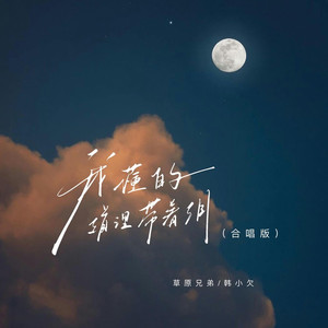 我懂的道理带着泪 (合唱版)