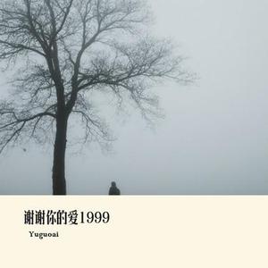 谢谢你的爱1999 (Cover 谢霆锋)