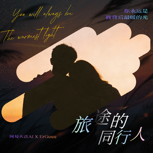 旅途的同行人 #百万奖金AI创作大赛+主题二