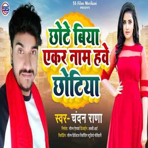 Chhote Biya Ekar Name Hawe Choti