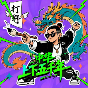 上下五千年说唱(李白不打野)