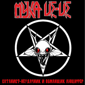 Сатанист-неудачник