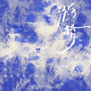 相见不如只想念