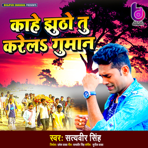 Kahe Jhutho Tu Karela Guman (Bhojpuri Nirgun)