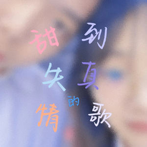 甜到失真的情歌(Tel Version)