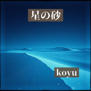 星の砂