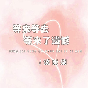 等来等去等来了遗憾