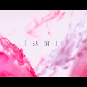 悲愴（feat.ゲキヤク・カゼヒキ）-ナースロボ＿タイプT