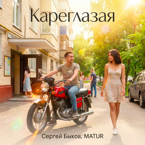 Кареглазая