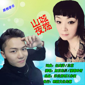 山城夜殇（合唱版）