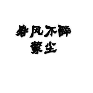 春风不醉