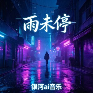 雨未停