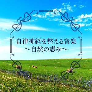 希望の架け橋（ヒーリング）