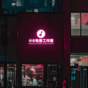 听说当初你找过我（remix版）