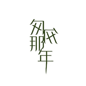 匆匆那年（Cover 王菲）