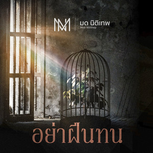 อย่าฝืนทน