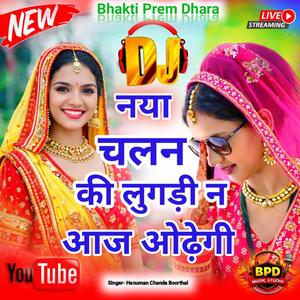 नया चलन की ओढ़नी