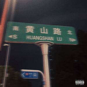 黄山路以北freestyle