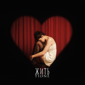 Жить (prod. by Benad)