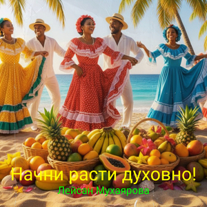 Начни расти духовно!