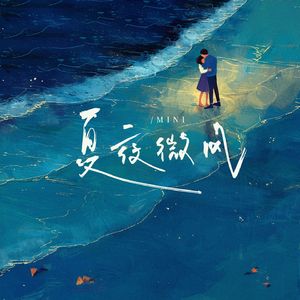 夏夜微风(伴奏)