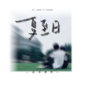 夏至日（伴奏）