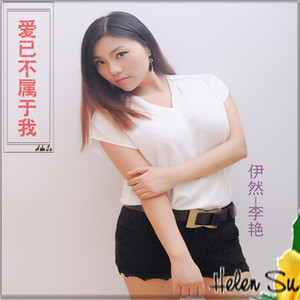 爱已不属于我（伊然—李艳）
