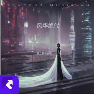 风华绝代 (现场)