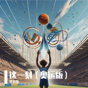 这一刻（奥运版）