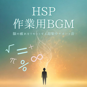 精神安定と集中力UP！仕事用BGM