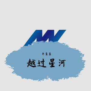 越过星河