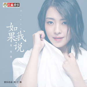 如果我说 (伴奏)