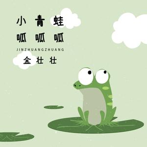 小青蛙呱呱呱
