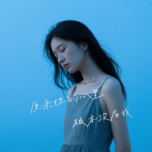 原来你的心里根本没有我