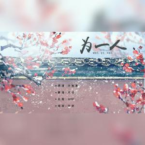 为一人（翻自 群星）
